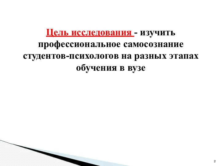 Цель исследования - изучить профессиональное самосознание студентов-психологов на разных этапах обучения в вузе