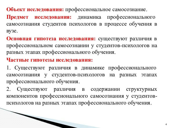 Объект исследования: профессиональное самосознание. Предмет исследования: динамика профессионального самосознания студентов психологов