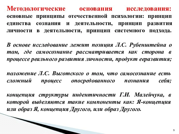 Методологические основания исследования: основные принципы отечественной психологии: принцип единства сознания и