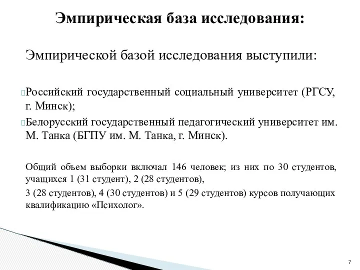 Эмпирической базой исследования выступили: Российский государственный социальный университет (РГСУ, г. Минск);