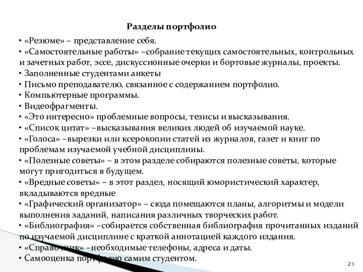 Разделы портфолио • «Резюме» – представление себя. • «Самостоятельные работы» –собрание