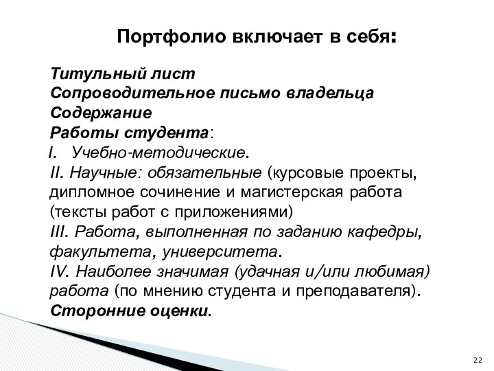 Титульный лист Сопроводительное письмо владельца Содержание Работы студента: Учебно-методические. II. Научные: