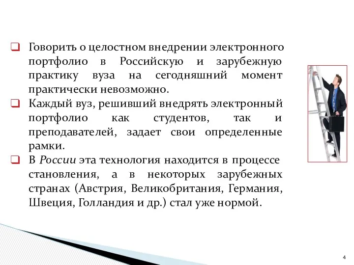 Говорить о целостном внедрении электронного портфолио в Российскую и зарубежную практику