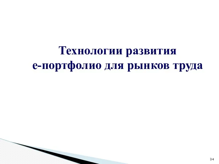 Технологии развития е-портфолио для рынков труда