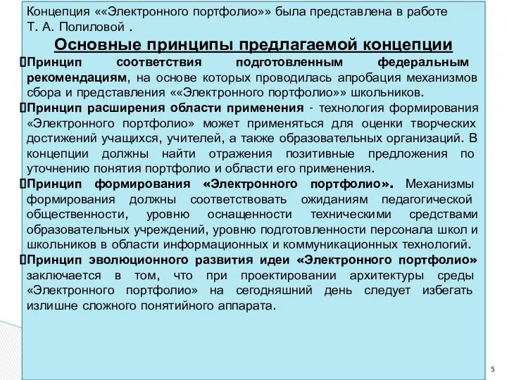 Концепция ««Электронного портфолио»» была представлена в работе Т. А. Полиловой .