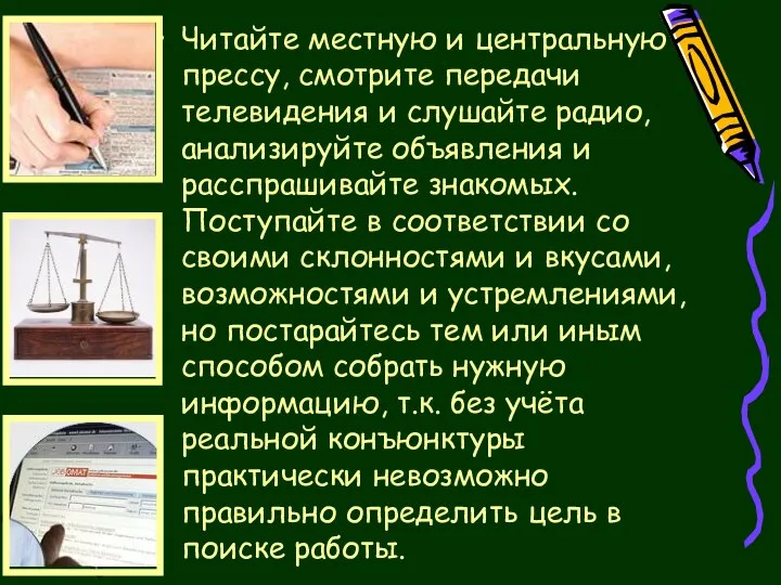 Читайте местную и центральную прессу, смотрите передачи телевидения и слушайте радио,