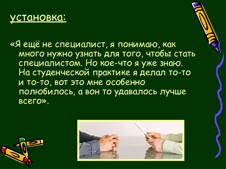 установка: «Я ещё не специалист, я понимаю, как много нужно узнать