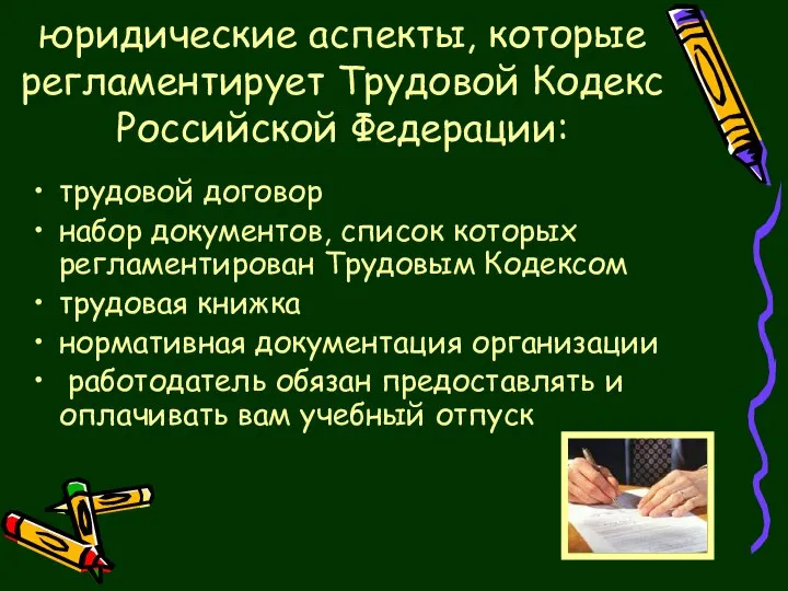юридические аспекты, которые регламентирует Трудовой Кодекс Российской Федерации: трудовой договор набор