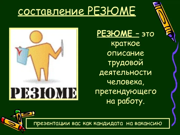 составление РЕЗЮМЕ РЕЗЮМЕ – это краткое описание трудовой деятельности человека, претендующего