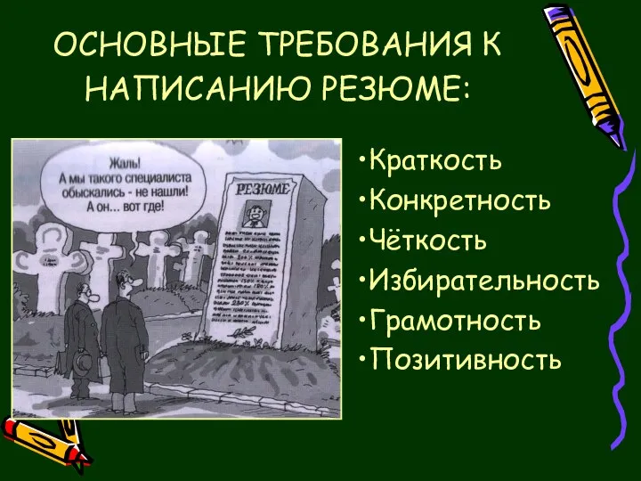 Краткость Конкретность Чёткость Избирательность Грамотность Позитивность ОСНОВНЫЕ ТРЕБОВАНИЯ К НАПИСАНИЮ РЕЗЮМЕ: