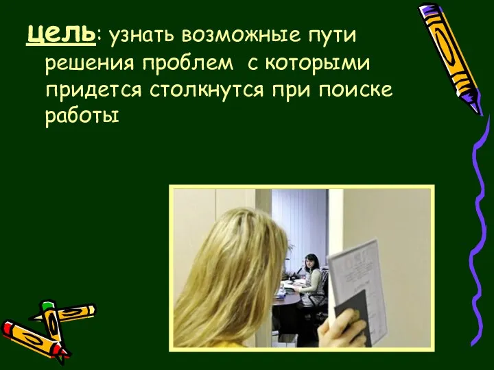 цель: узнать возможные пути решения проблем с которыми придется столкнутся при поиске работы