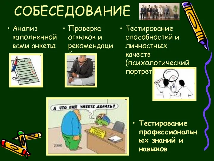 СОБЕСЕДОВАНИЕ Анализ заполненной вами анкеты Проверка отзывов и рекомендаций Тестирование способностей