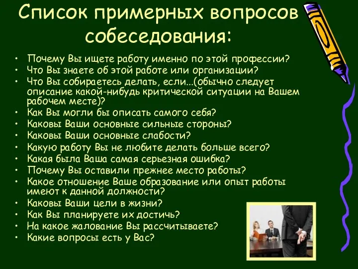 Список примерных вопросов собеседования: Почему Вы ищете работу именно по этой