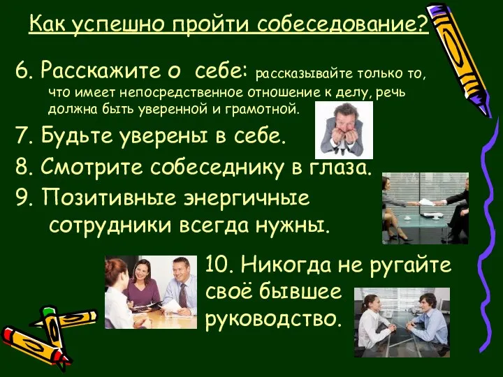 Как успешно пройти собеседование? 6. Расскажите о себе: рассказывайте только то,