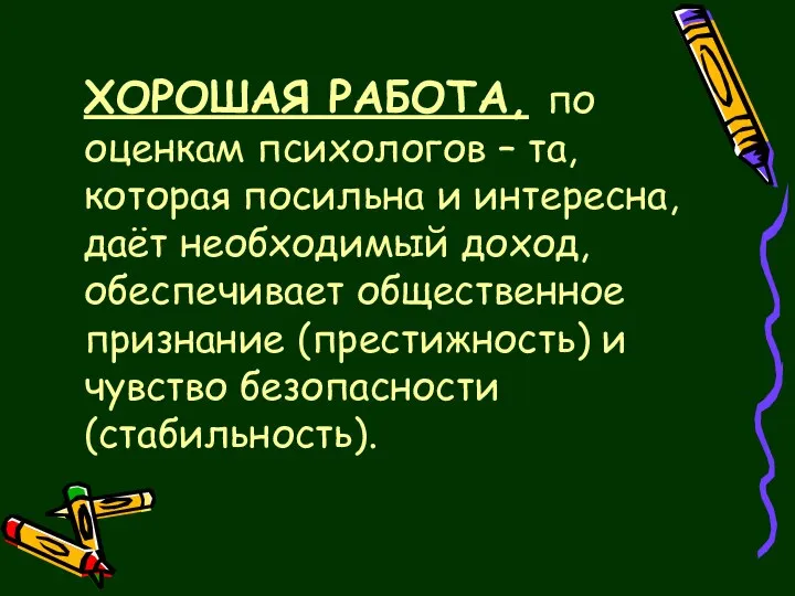 ХОРОШАЯ РАБОТА, по оценкам психологов – та, которая посильна и интересна,