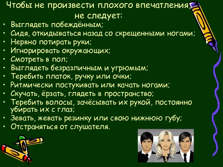 Чтобы не произвести плохого впечатления, не следует: Выглядеть побеждённым; Сидя, откидываться