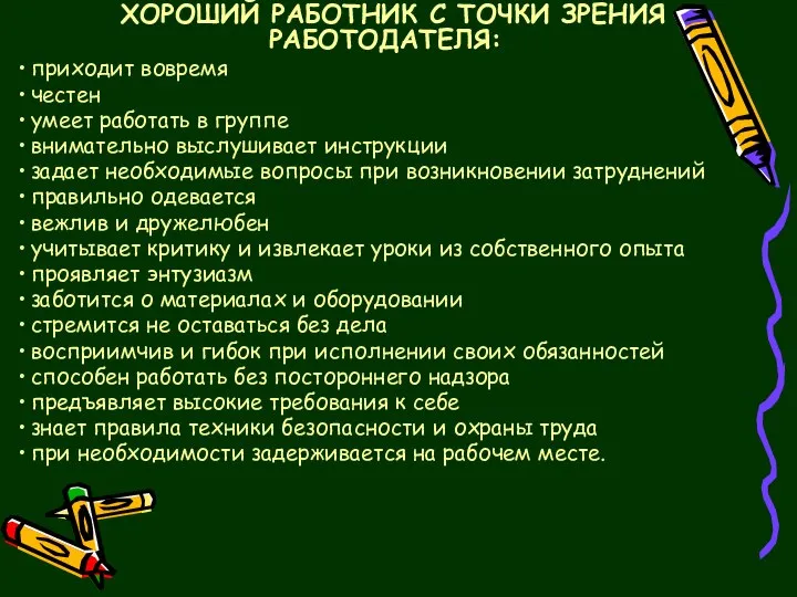 ХОРОШИЙ РАБОТНИК С ТОЧКИ ЗРЕНИЯ РАБОТОДАТЕЛЯ: приходит вовремя честен умеет работать