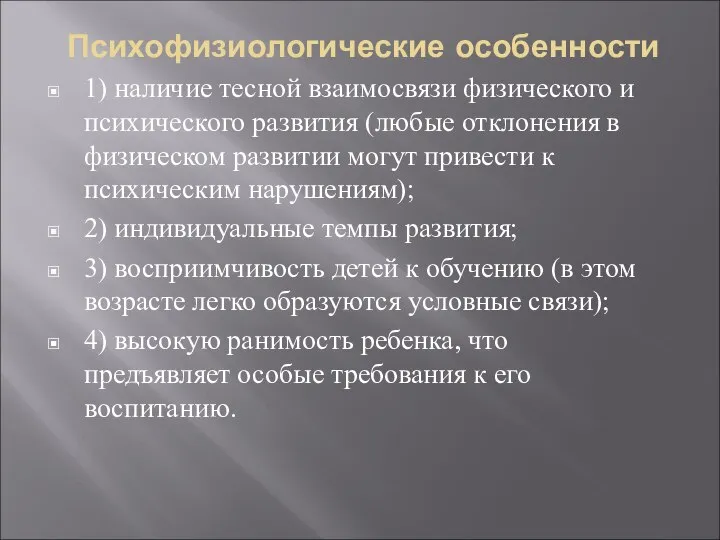 Психофизиологические особенности 1) наличие тесной взаимосвязи физического и психического развития (любые