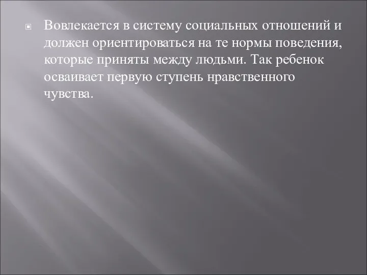 Вовлекается в систему социальных отношений и должен ориентироваться на те нормы