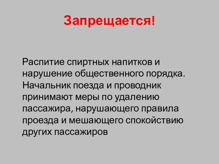 Запрещается! Распитие спиртных напитков и нарушение общественного порядка. Начальник поезда и