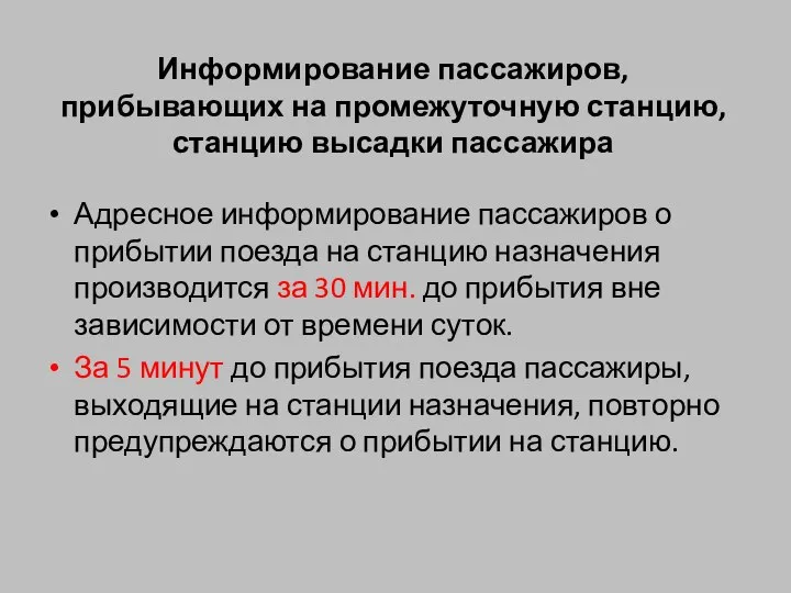 Информирование пассажиров, прибывающих на промежуточную станцию, станцию высадки пассажира Адресное информирование