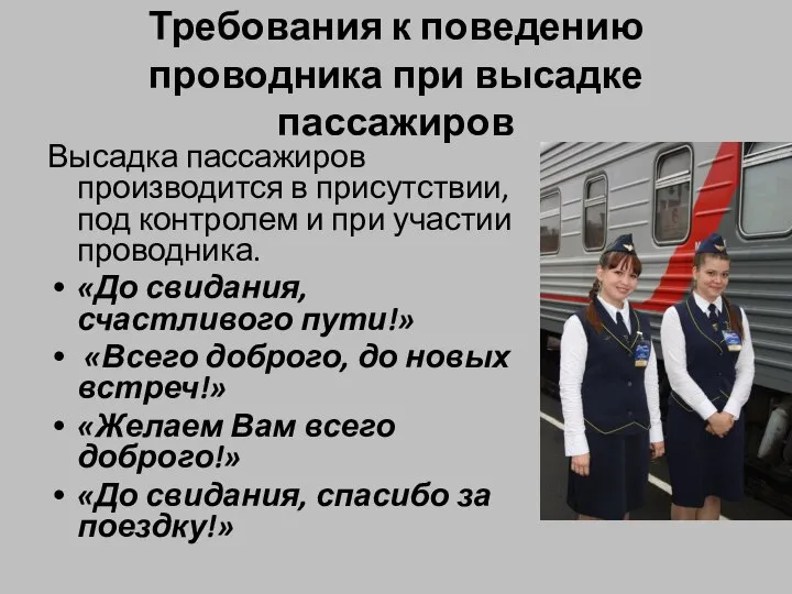 Требования к поведению проводника при высадке пассажиров Высадка пассажиров производится в