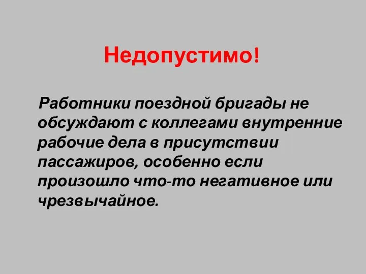 Недопустимо! Работники поездной бригады не обсуждают с коллегами внутренние рабочие дела