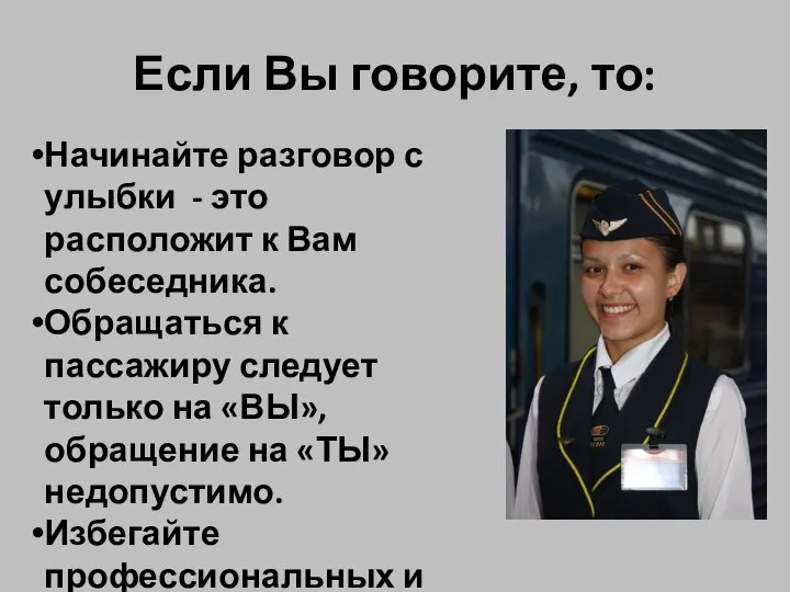 Если Вы говорите, то: Начинайте разговор с улыбки - это расположит