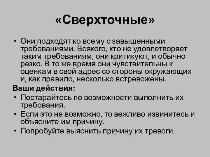 «Сверхточные» Они подходят ко всему с завышенными требованиями. Всякого, кто не