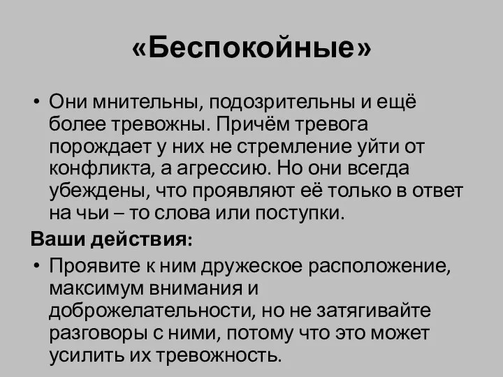 «Беспокойные» Они мнительны, подозрительны и ещё более тревожны. Причём тревога порождает