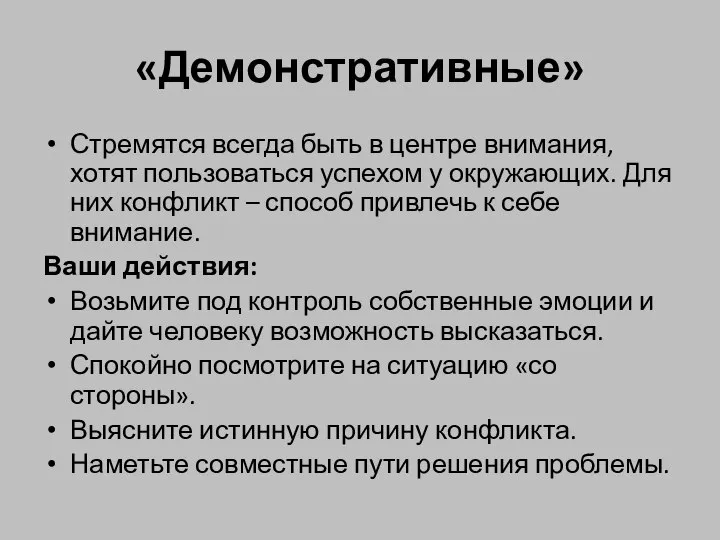 «Демонстративные» Стремятся всегда быть в центре внимания, хотят пользоваться успехом у