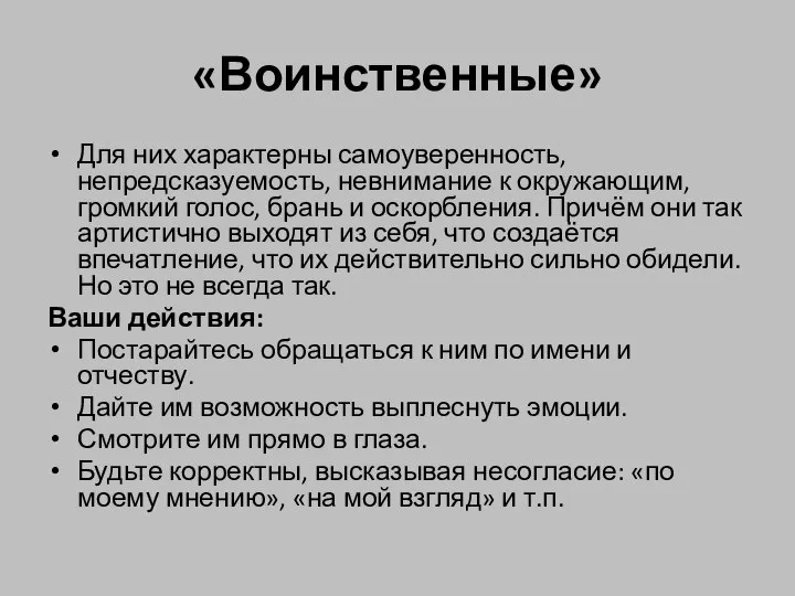 «Воинственные» Для них характерны самоуверенность, непредсказуемость, невнимание к окружающим, громкий голос,