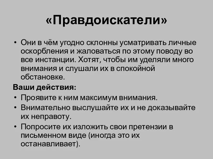 «Правдоискатели» Они в чём угодно склонны усматривать личные оскорбления и жаловаться