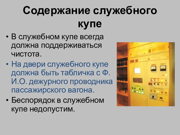 Содержание служебного купе В служебном купе всегда должна поддерживаться чистота. На