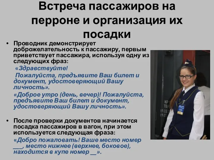 Встреча пассажиров на перроне и организация их посадки Проводник демонстрирует доброжелательность