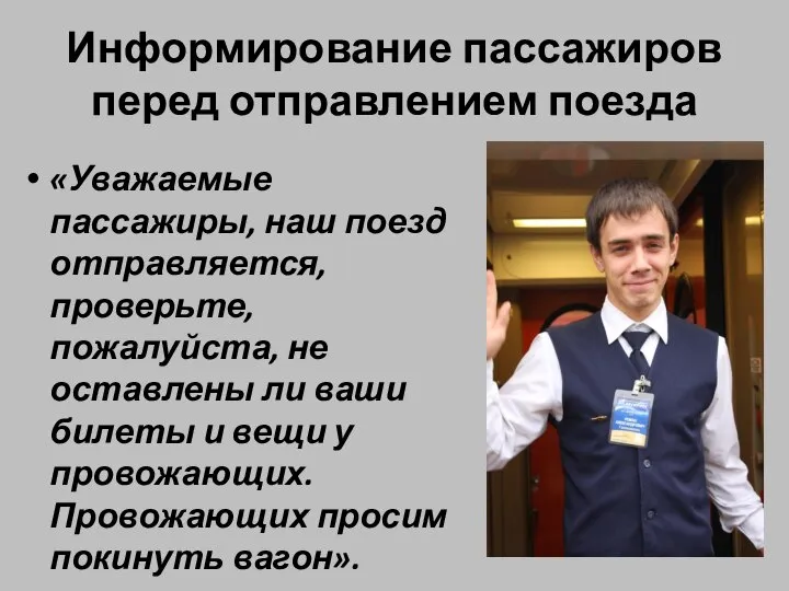 Информирование пассажиров перед отправлением поезда «Уважаемые пассажиры, наш поезд отправляется, проверьте,