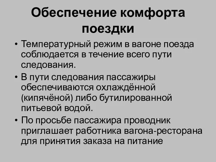 Обеспечение комфорта поездки Температурный режим в вагоне поезда соблюдается в течение