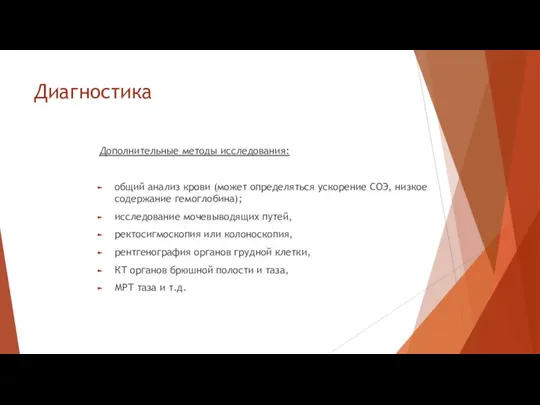 Диагностика Дополнительные методы исследования: общий анализ крови (может определяться ускорение СОЭ,