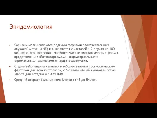 Эпидемиология Саркомы матки являются редкими формами злокачественных опухолей матки (4-9%) и