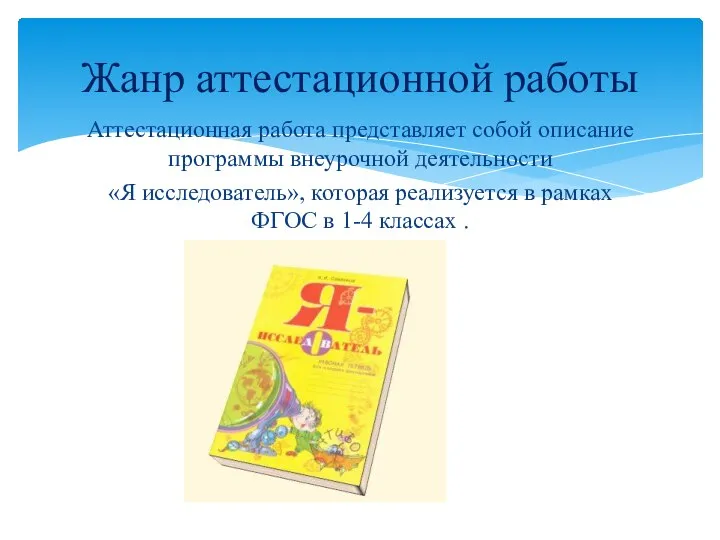 Аттестационная работа представляет собой описание программы внеурочной деятельности «Я исследователь», которая