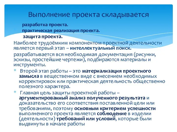 разработка проекта. практическая реализация проекта. защита проекта. Наиболее трудоёмким компонентом проектной