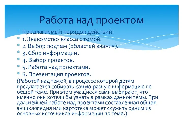 Предлагаемый порядок действий: 1. Знакомство класса с темой. 2. Выбор подтем