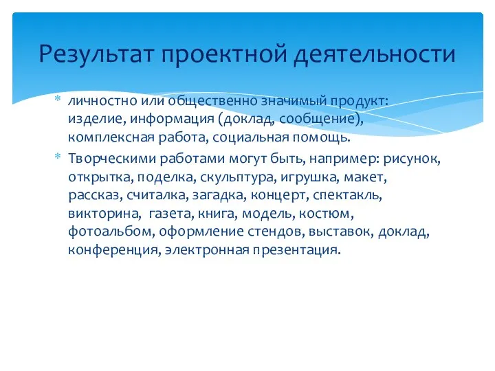 личностно или общественно значимый продукт: изделие, информация (доклад, сообщение), комплексная работа,