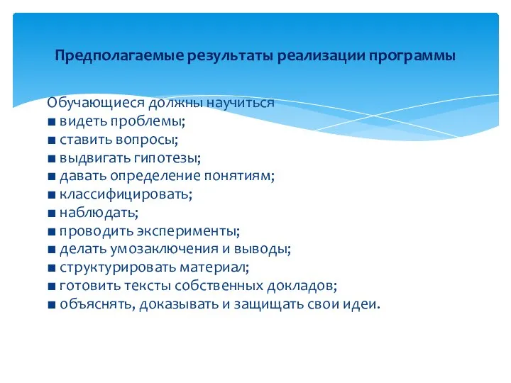 Обучающиеся должны научиться ■ видеть проблемы; ■ ставить вопросы; ■ выдвигать