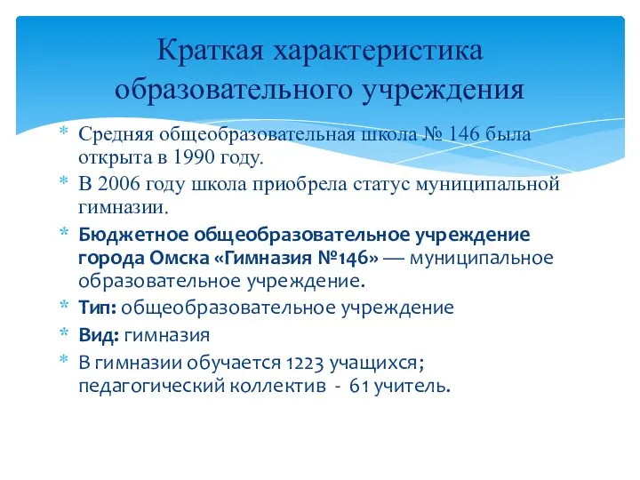 Средняя общеобразовательная школа № 146 была открыта в 1990 году. В