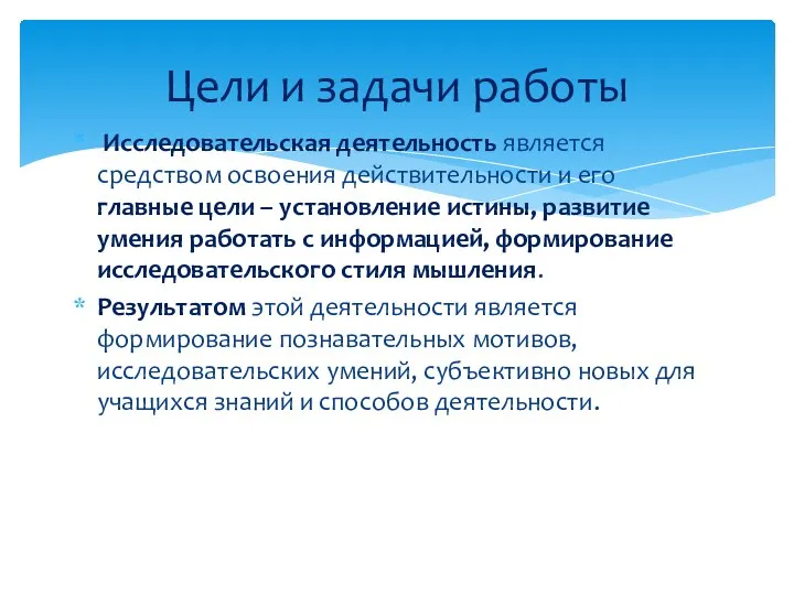 Исследовательская деятельность является средством освоения действительности и его главные цели –