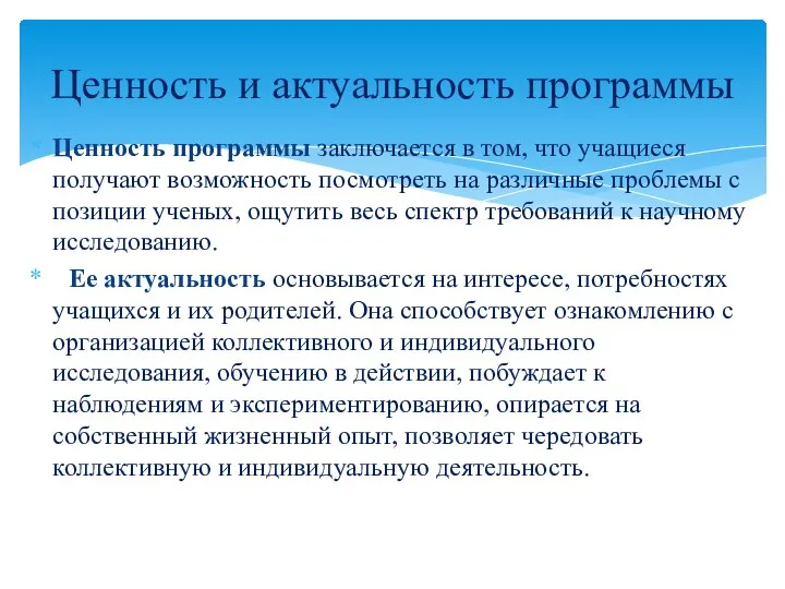 Ценность программы заключается в том, что учащиеся получают возможность посмотреть на