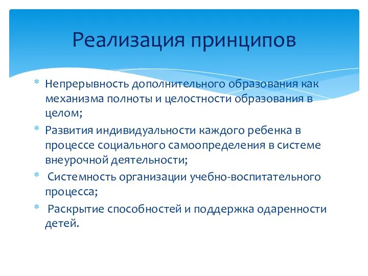 Непрерывность дополнительного образования как механизма полноты и целостности образования в целом;