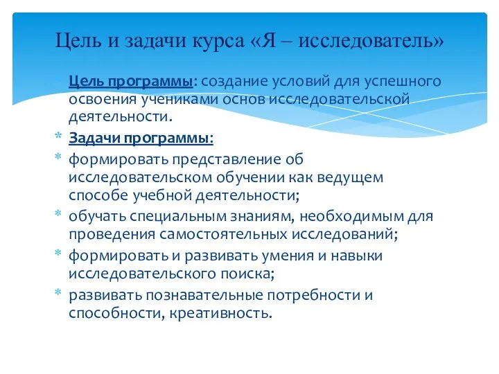 Цель программы: создание условий для успешного освоения учениками основ исследовательской деятельности.