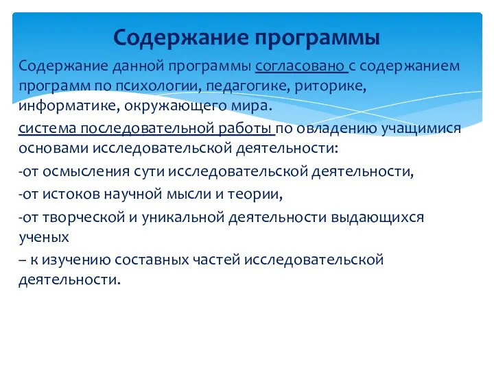 Содержание данной программы согласовано с содержанием программ по психологии, педагогике, риторике,